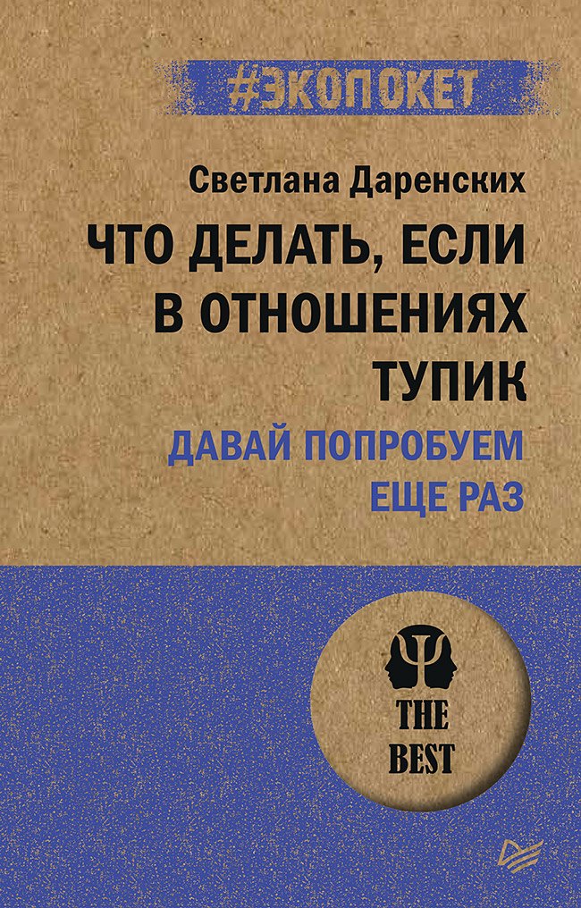 Что делать, если в отношениях тупик. Давай попробуем еще раз (#экопокет)