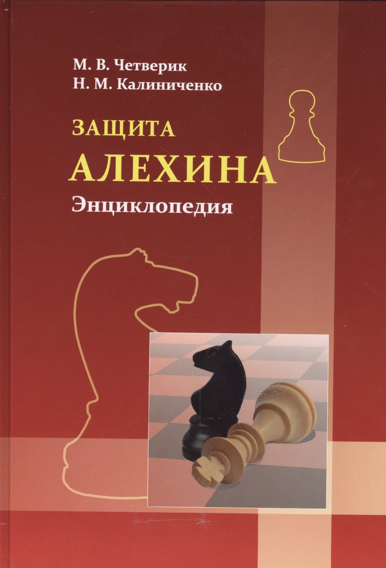 Защита Алехина. Энциклопедия