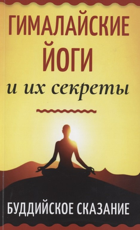 Йога. Пилатес Гималайские йоги и их секреты. Буддийское сказание