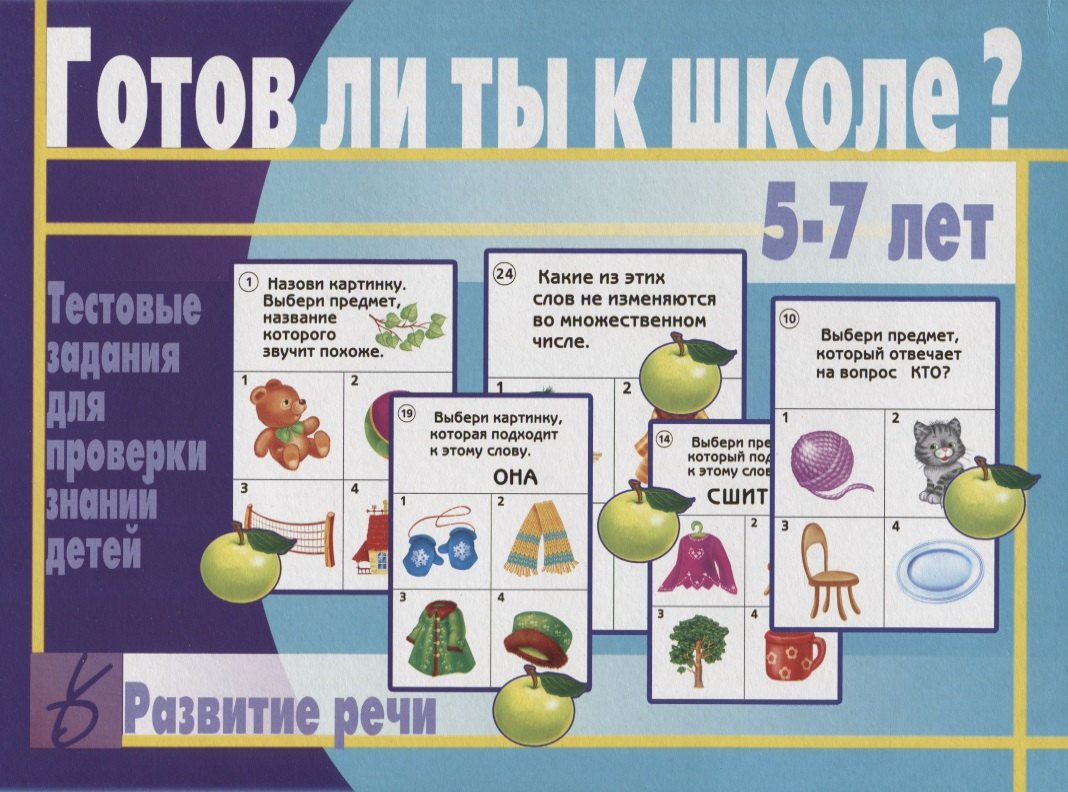 Развитие ребенка Готов ли ты к школе Развитие речи Тест. зад. для проверки знаний у детей (5-7л.) (ЗвК) (папка)