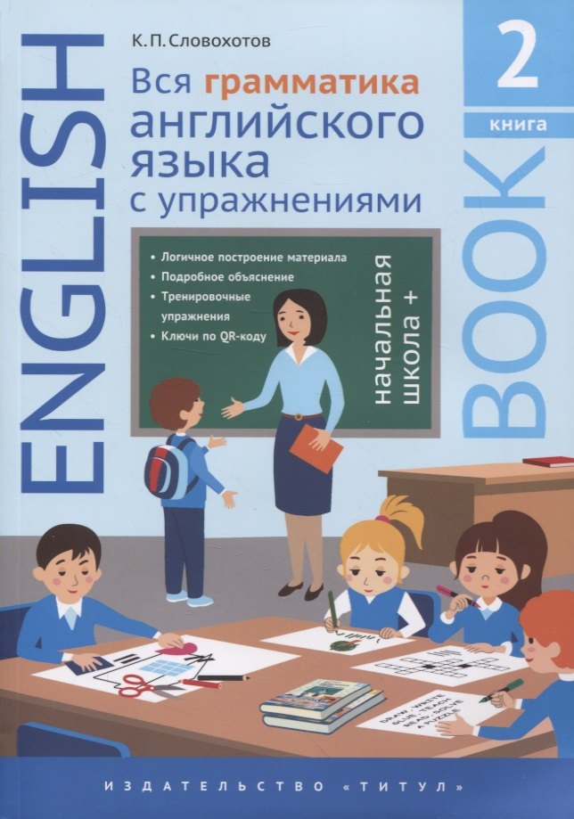 Английский язык. Вся грамматика английского языка с упражнениями. Начальная школа +. Книга 2