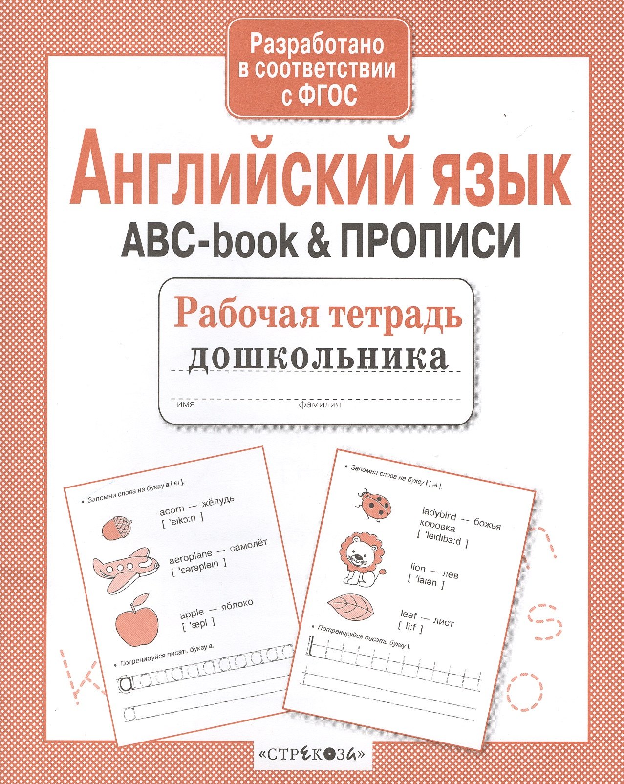 Рабочая тетрадь  дошкольника. Английский язык. ABC-book & ПРОПИСИ