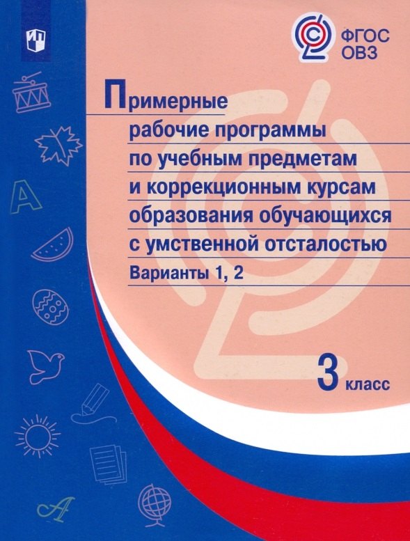   Читай-город Примерные рабочие программы по учебным предметам и коррекционным курсам образования обучающихся с умственной отсталостью. Варианты 1, 2. 3 класс