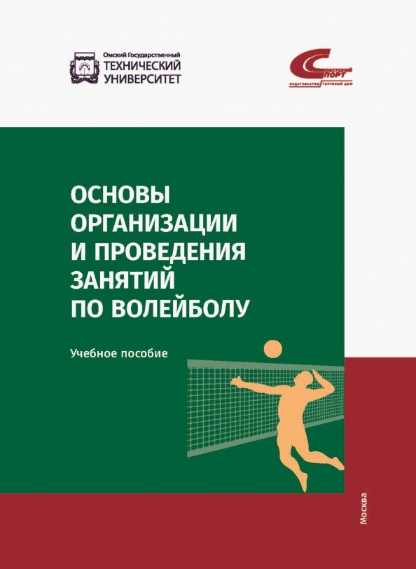 Спортивные игры с мячом Основы организации и проведения занятий по волейболу. Учебное пособие