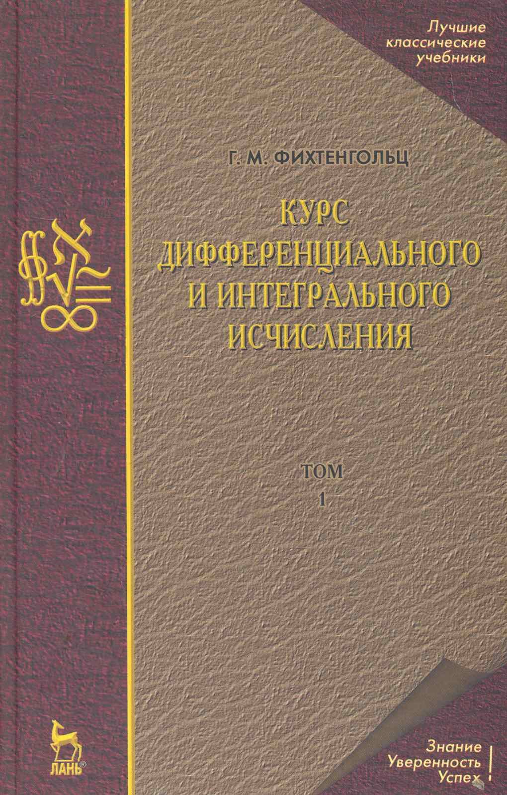 Курс дифференциального и интегрального исчисления В 3-х тт. Том 1: Учебник, 10-е изд., стер.