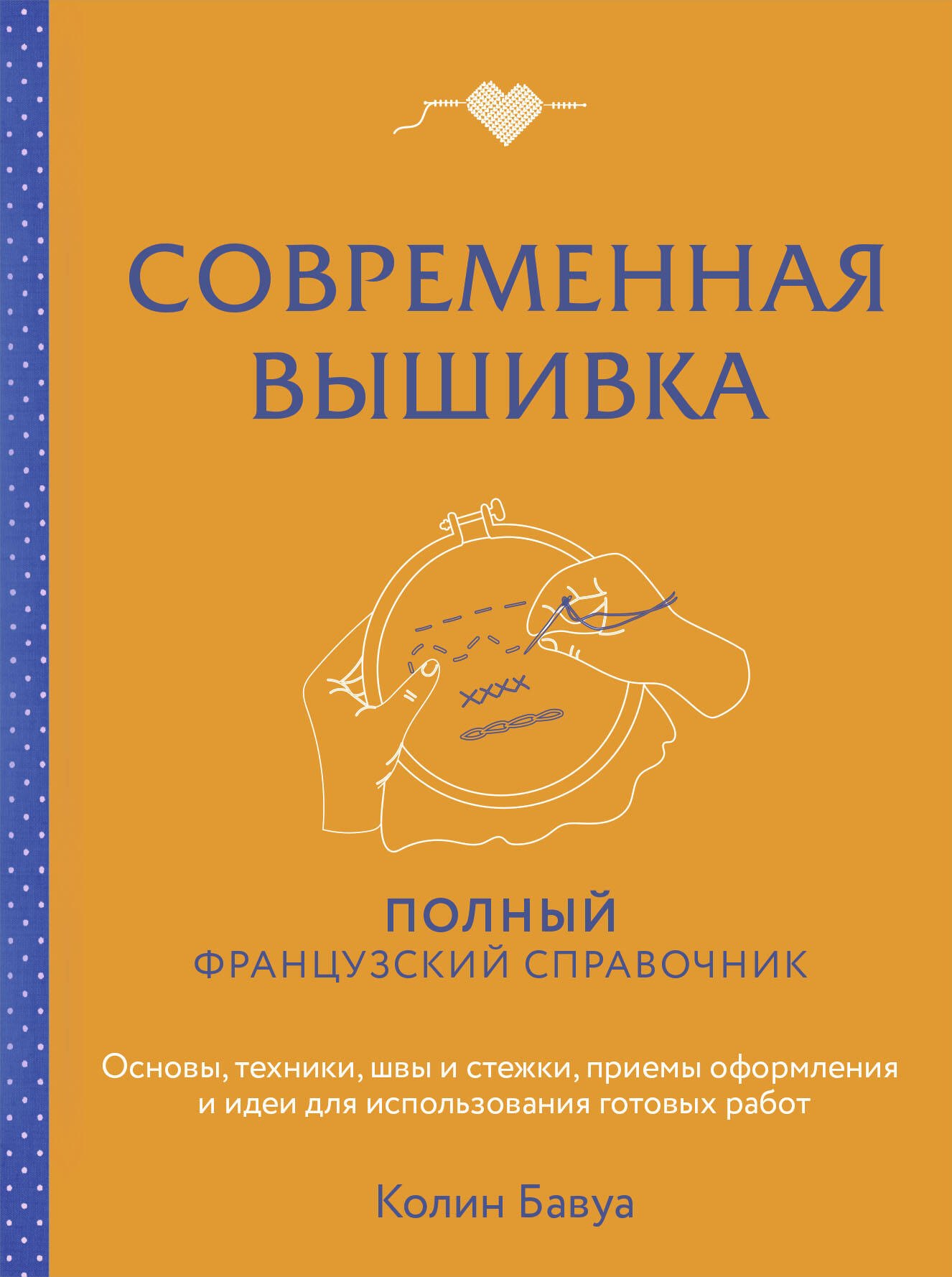   Читай-город Современная вышивка. Полный французский справочник