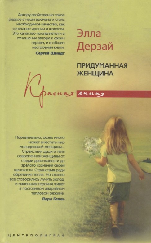 Придуманная женщина