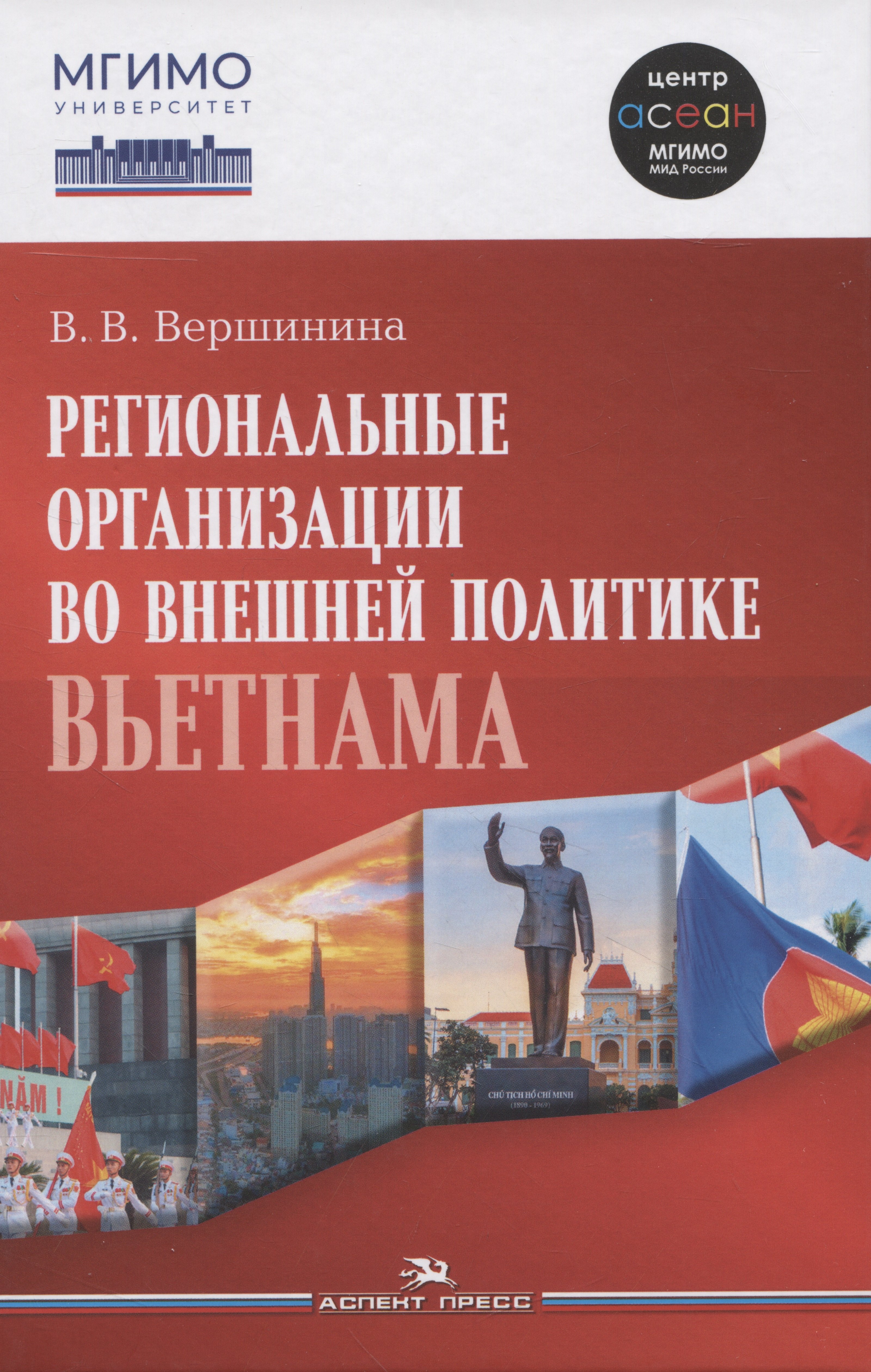 Региональные организации во внешней политике Вьетнама. Взгляд через призму концепта держав среднего уровня.Научное издание