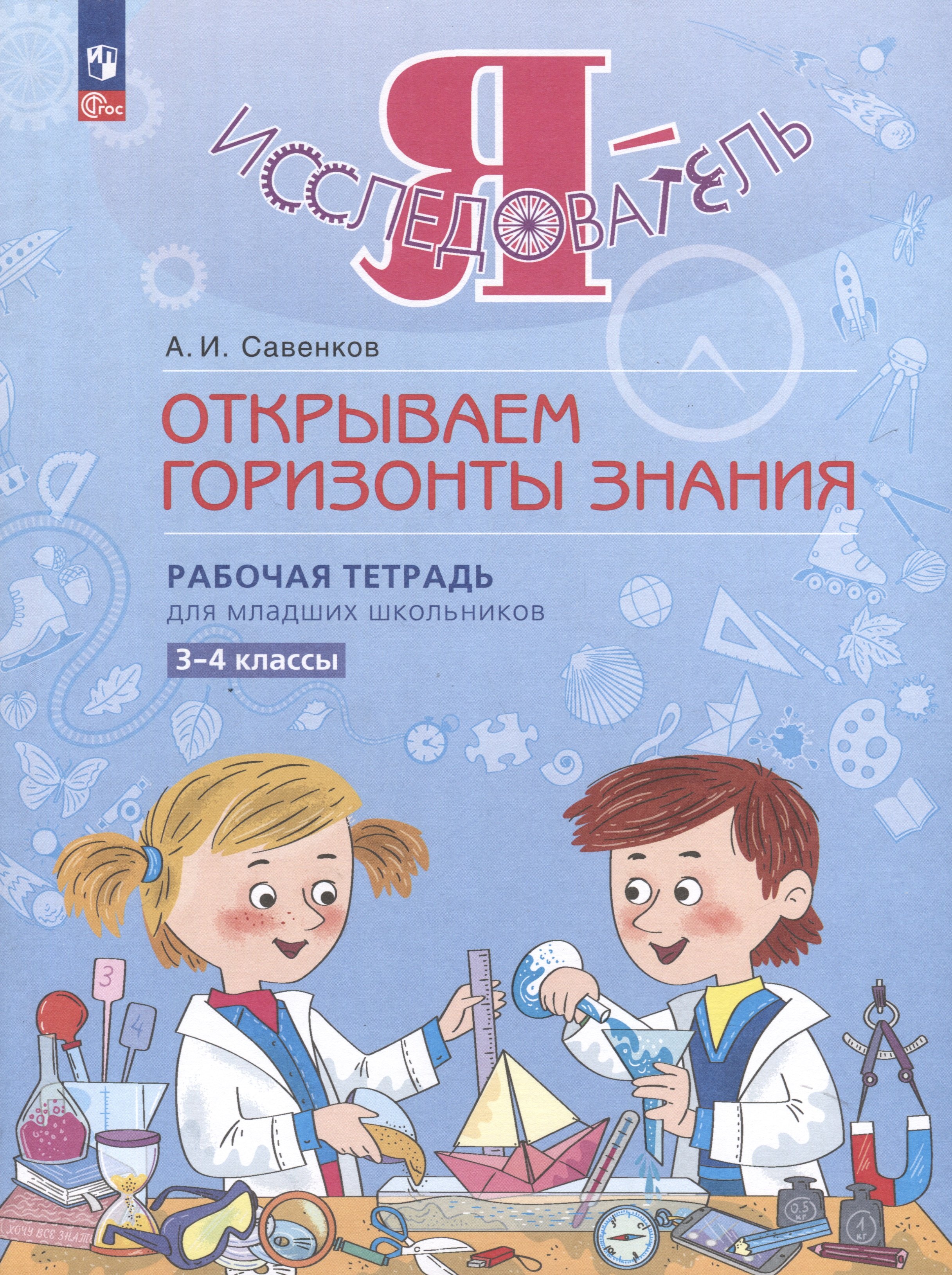   Читай-город Я - исследователь. Открываем горизонты знания. Рабочая тетрадь для младших школьников 3-4 классы
