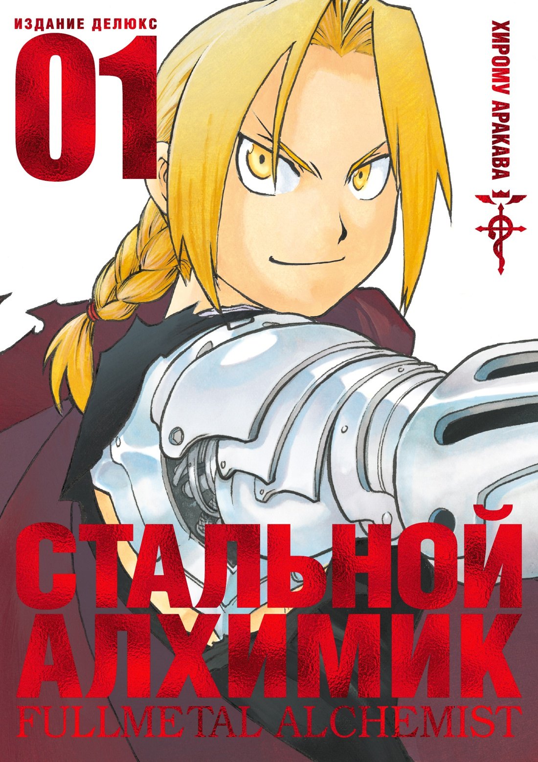 Стальной алхимик. Книга 1 (Fullmetal Alchemist). Манга