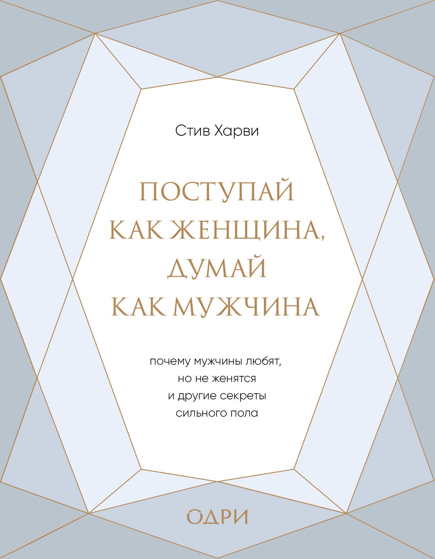 Поступай как женщина, думай как мужчина. Почему мужчины любят, но не женятся, и другие секреты сильного пола (подарочная)