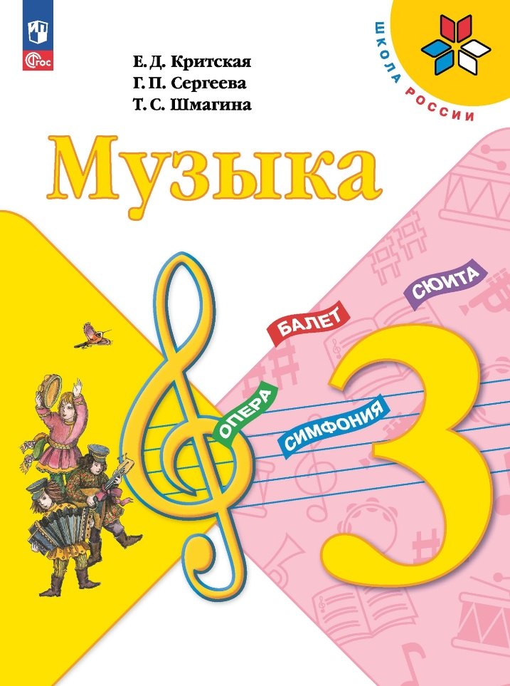 Музыка. 3 класс. Учебник