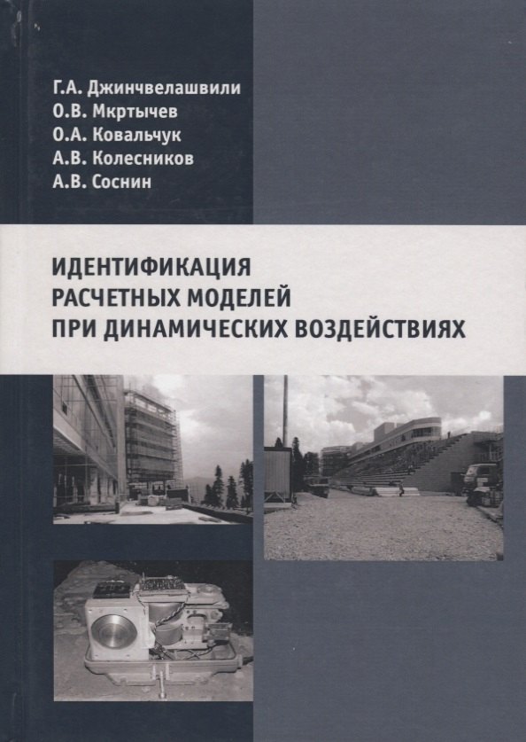 Идентификация расчетных моделей при динамических воздействиях