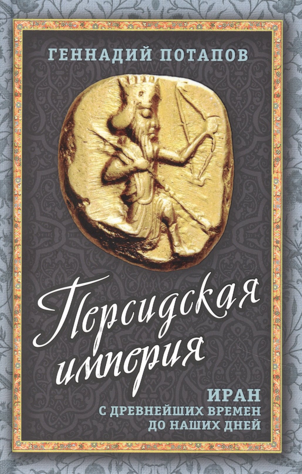 Персидская империя. Иран с древнейших времен до наших дней