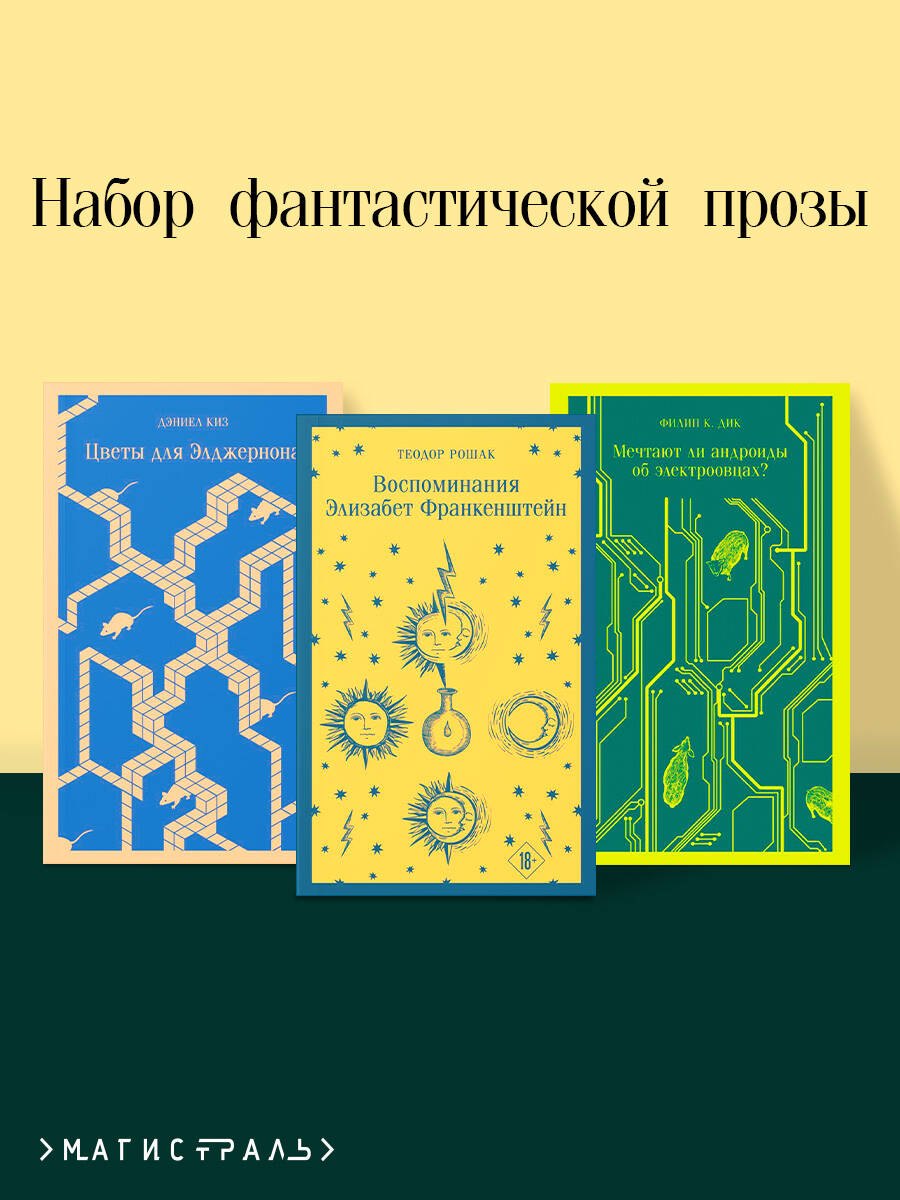 Комплект из 3 книг: Набор фантастической прозы (из 3-х книг: Цветы для Элджернона. Воспоминания Элизабет Франкенштейн. Мечтают  ли андроиды об электроовцах?