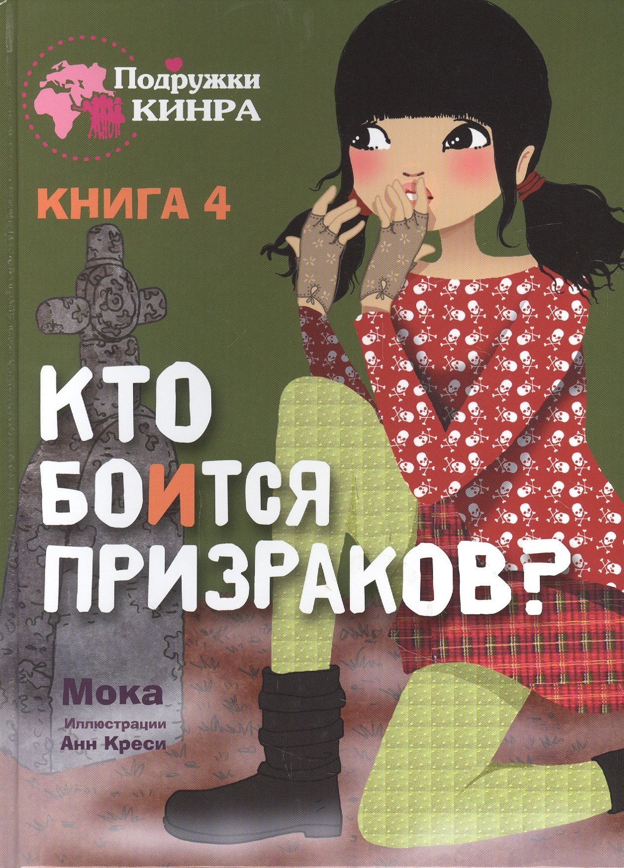 Кто боится призраков? Книга 4