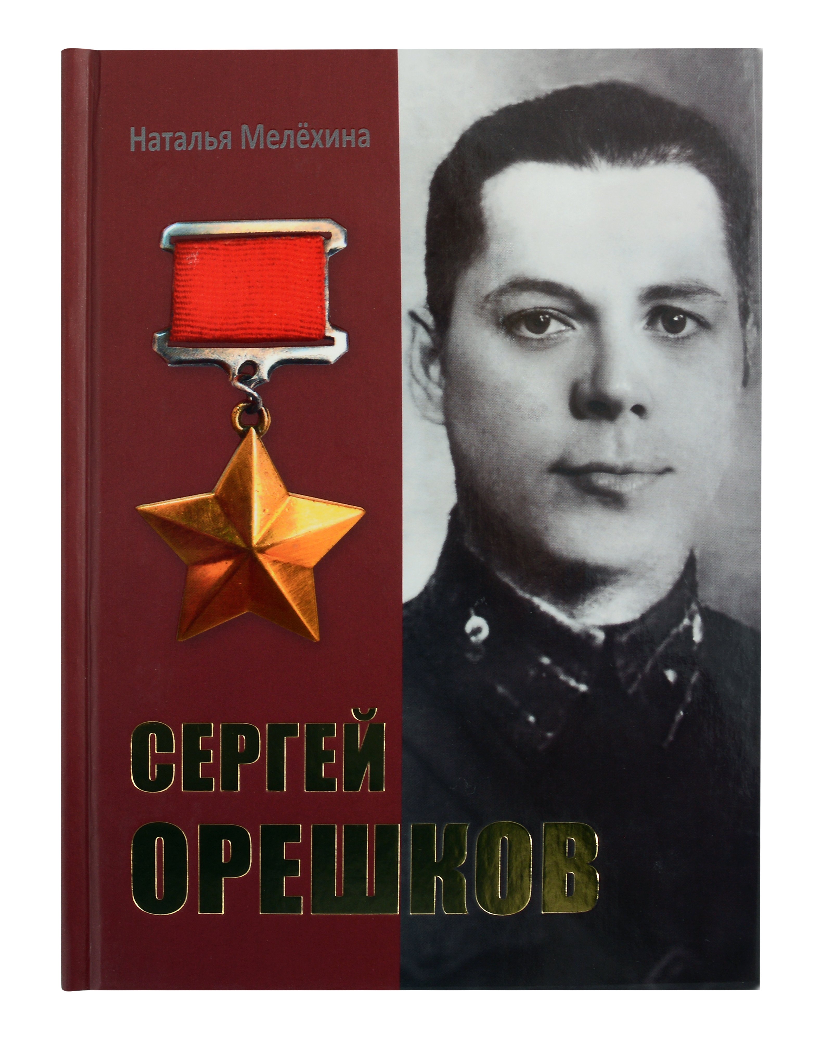 Сергей Орешков