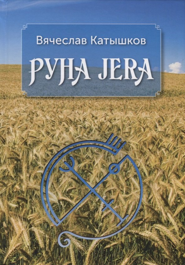 Руна JERA