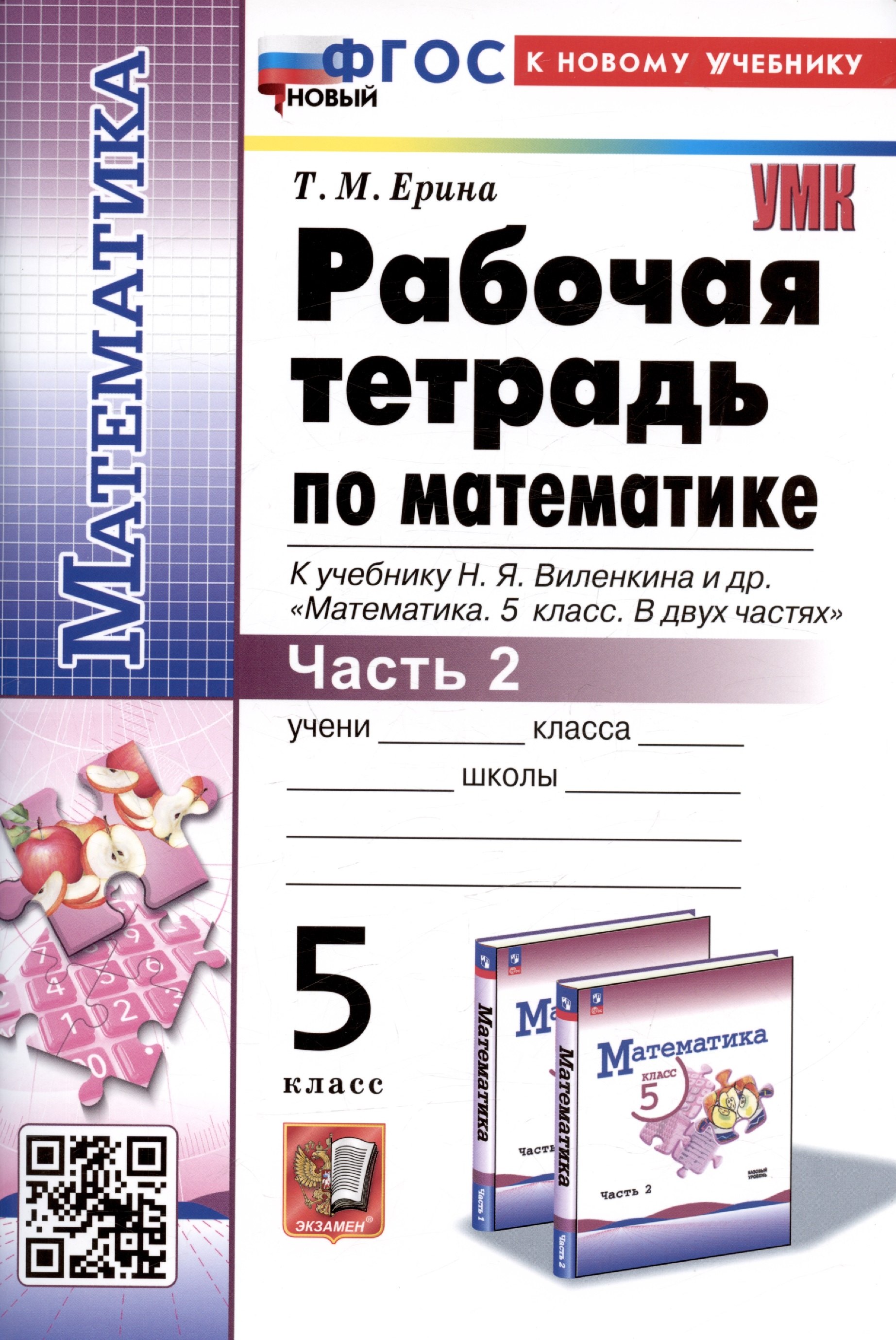 Рабочая тетрадь по математике. 5 класс. Часть 2. К учебнику Н.Я. Виленкина и др. Математика. 5 класс. В двух частях. Часть 2