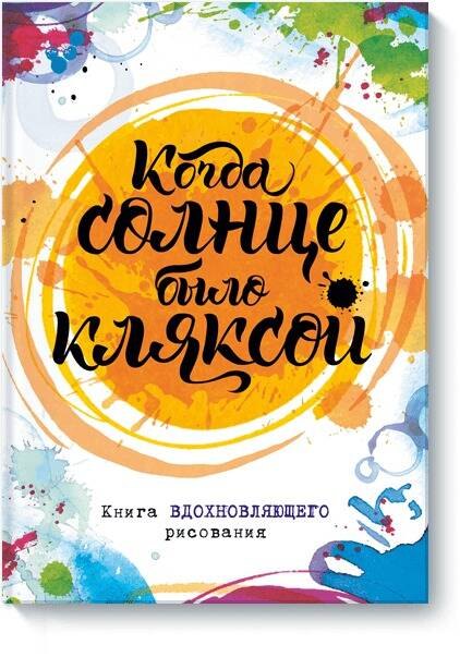 Когда солнце было кляксой. Книга вдохновляющего рисования