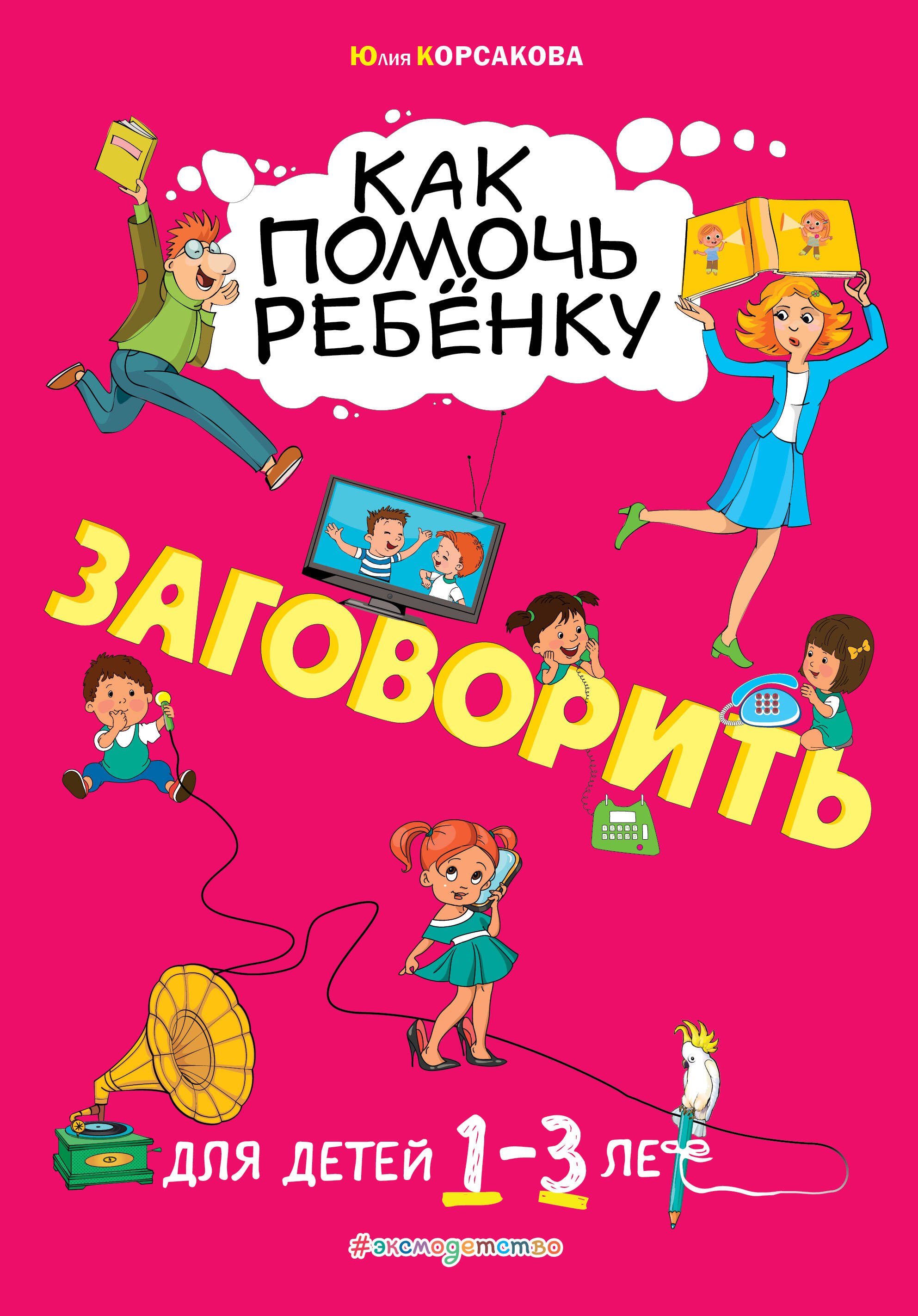 Как помочь ребенку заговорить. Для детей от 1 до 3 лет