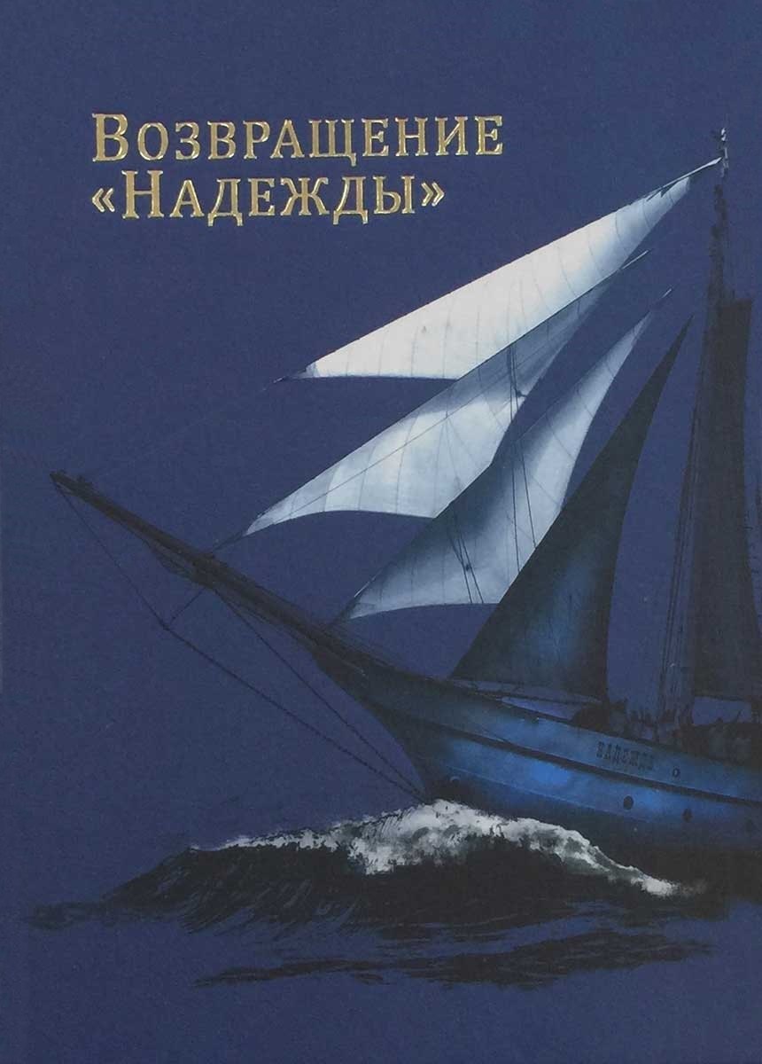   Читай-город Возвращение Надежды