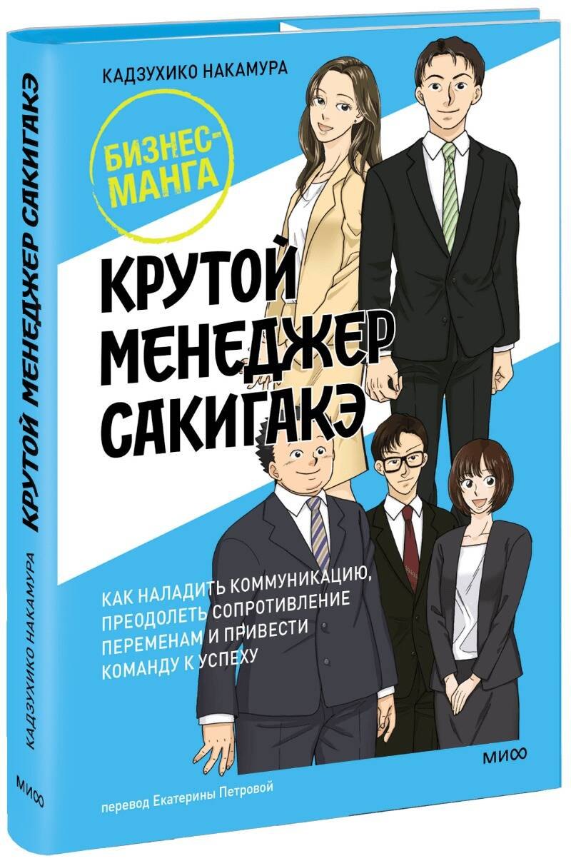   Читай-город Крутой менеджер Сакигакэ. Как наладить коммуникацию, преодолеть сопротивление переменам и привести команду к успеху