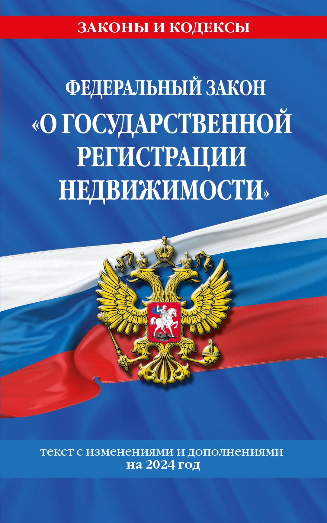 ФЗ О государственной регистрации недвижимости по сост. на 2024 / ФЗ № 218-ФЗ