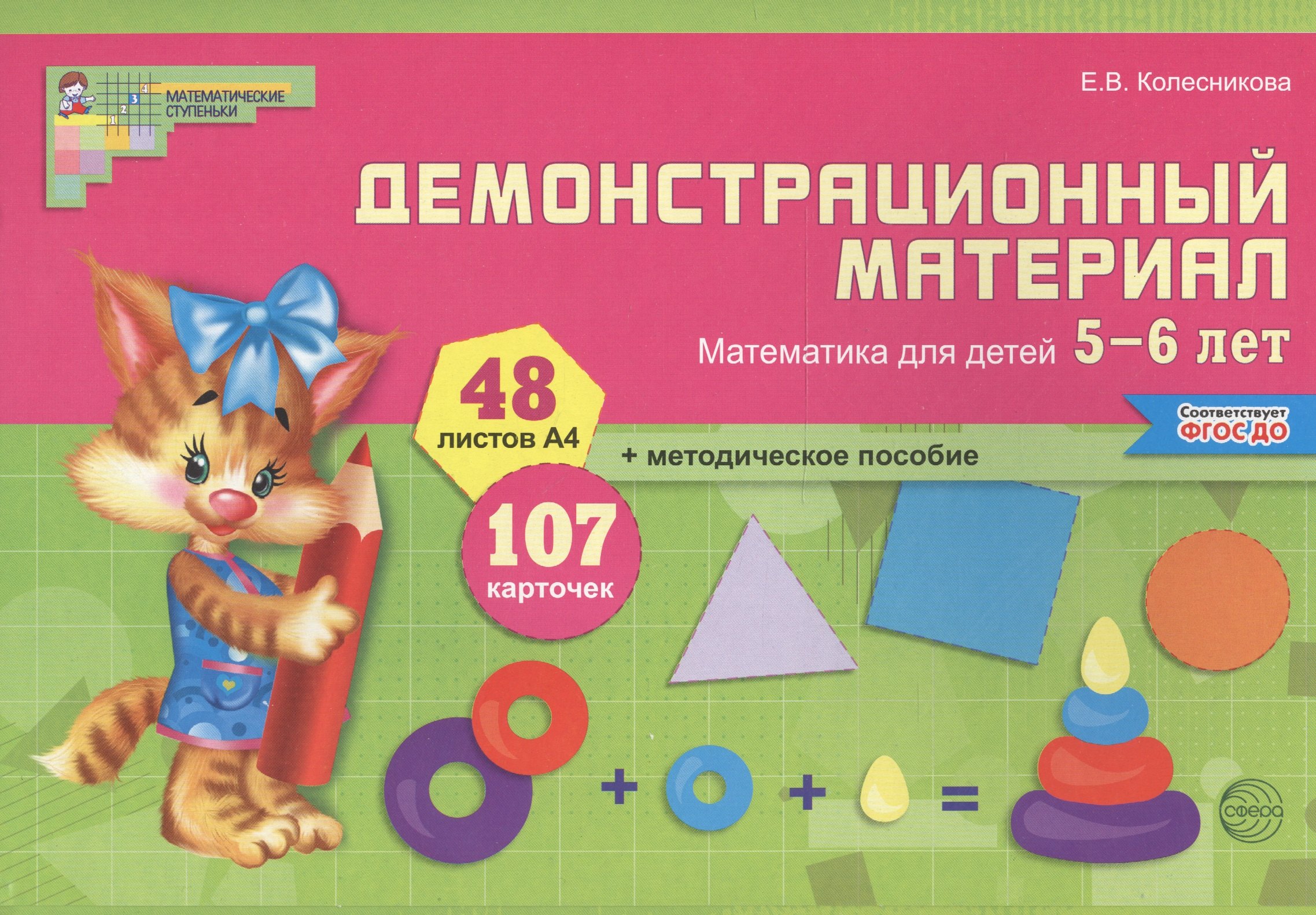 Обучение счету  Читай-город Математика для детей 5—6 лет. Демонстрационный материал (12 листов + брошюра 24 стр.)