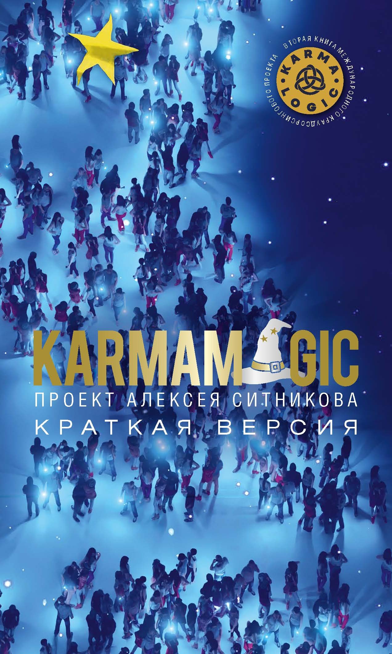 KARMAMAGIC. Краткая версия