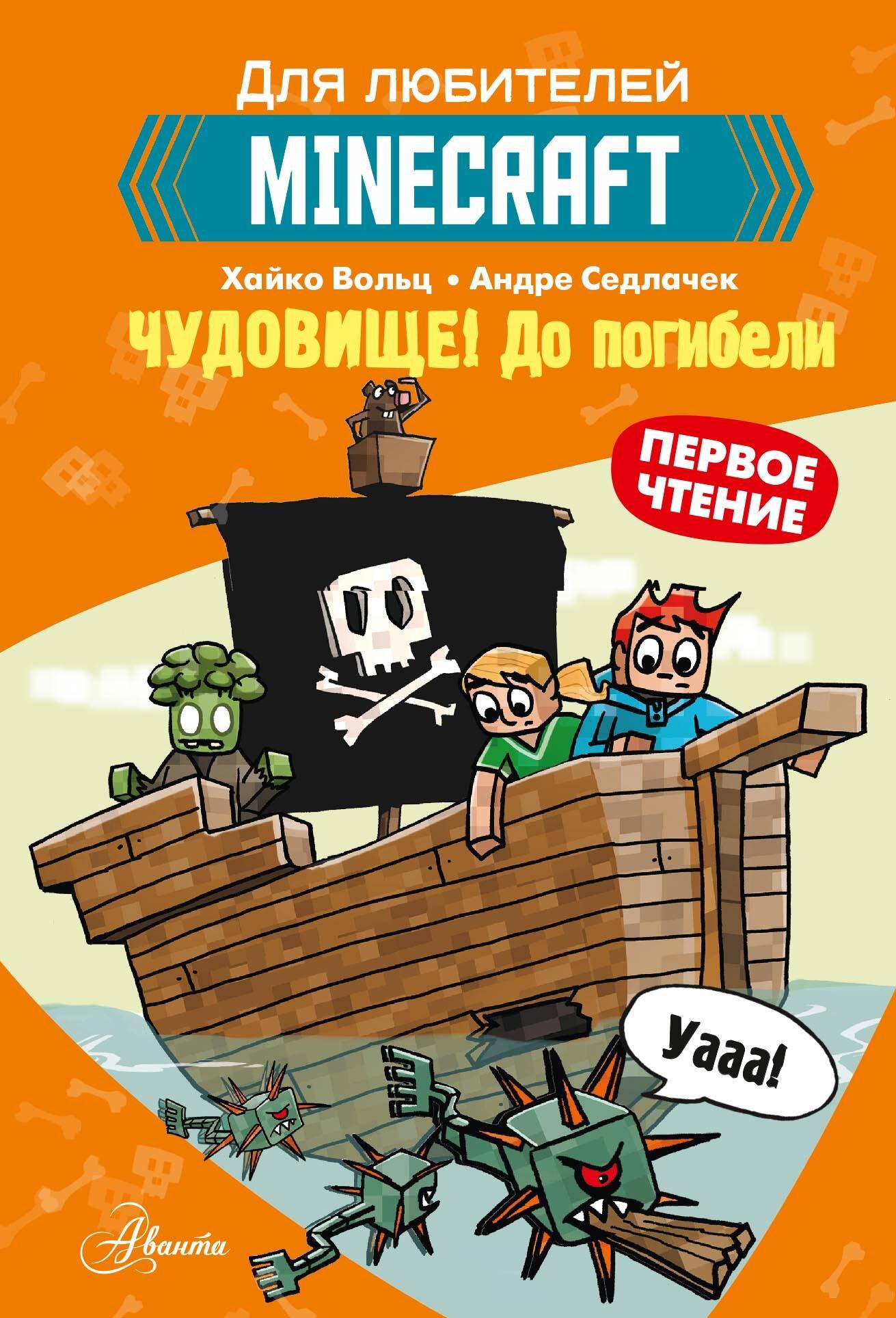 Первое чтение для любителей Minecraft. Чудовище! До погибели