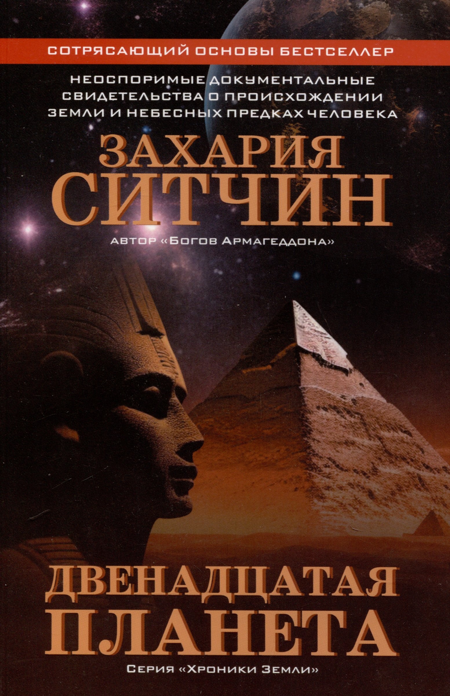 Тайны природы и истории Двенадцатая планета
