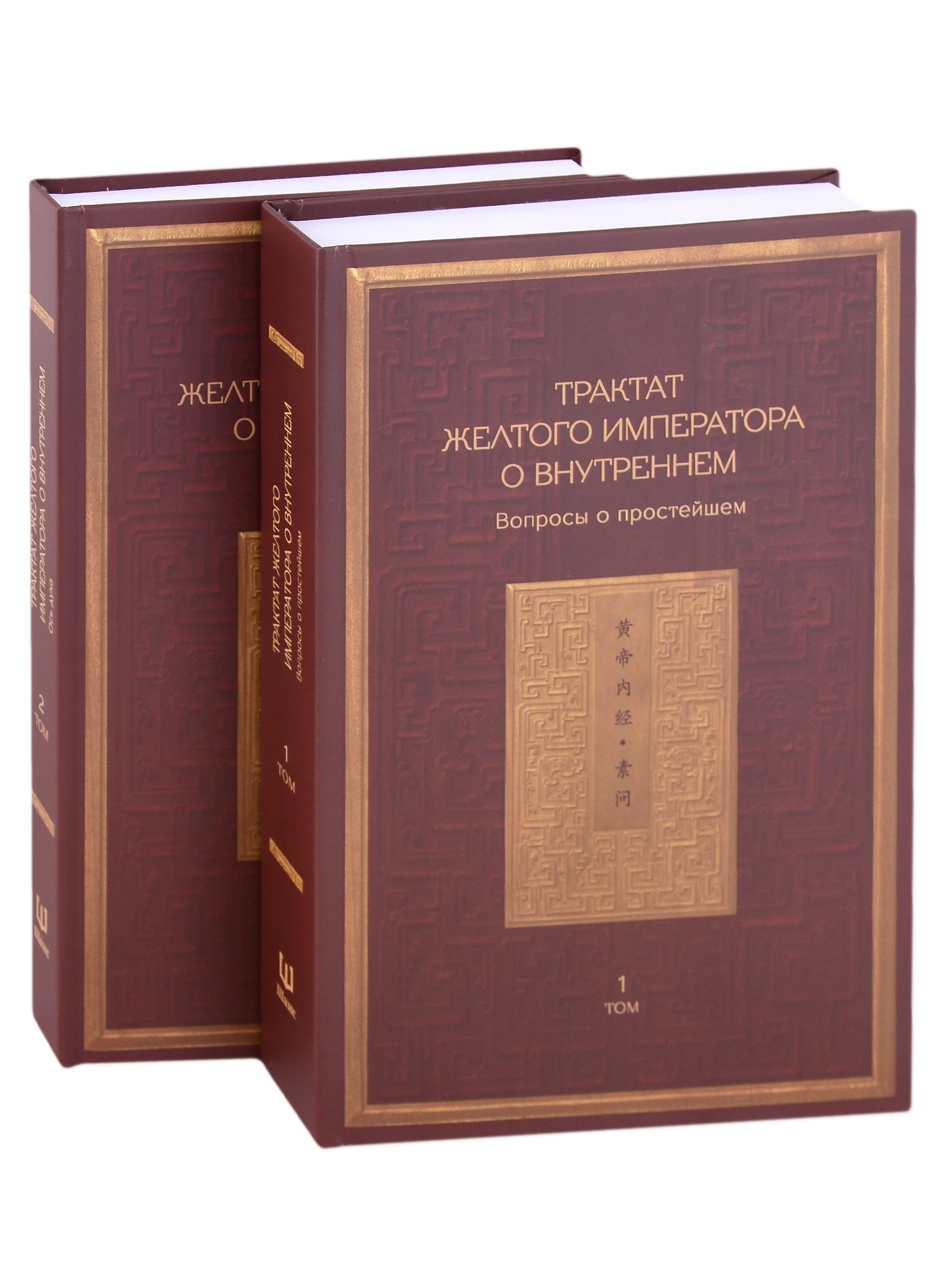 Альтернативная и народная медицина. Советы целителей Трактат Желтого императора о внутреннем. В двух томах: Вопросы о простейшем. Ось духа. (комплект из 2 книг)