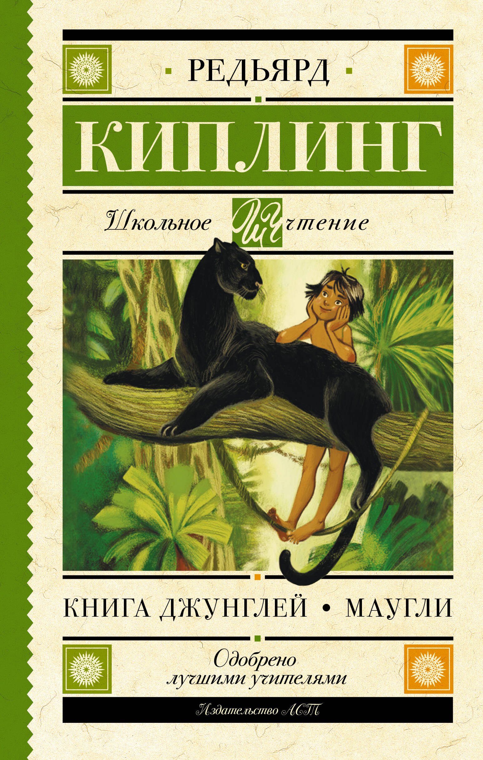 Книга Джунглей. Маугли