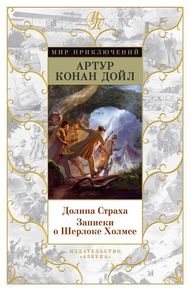 Исторический детектив Долина Страха. Записки о Шерлоке Холмсе