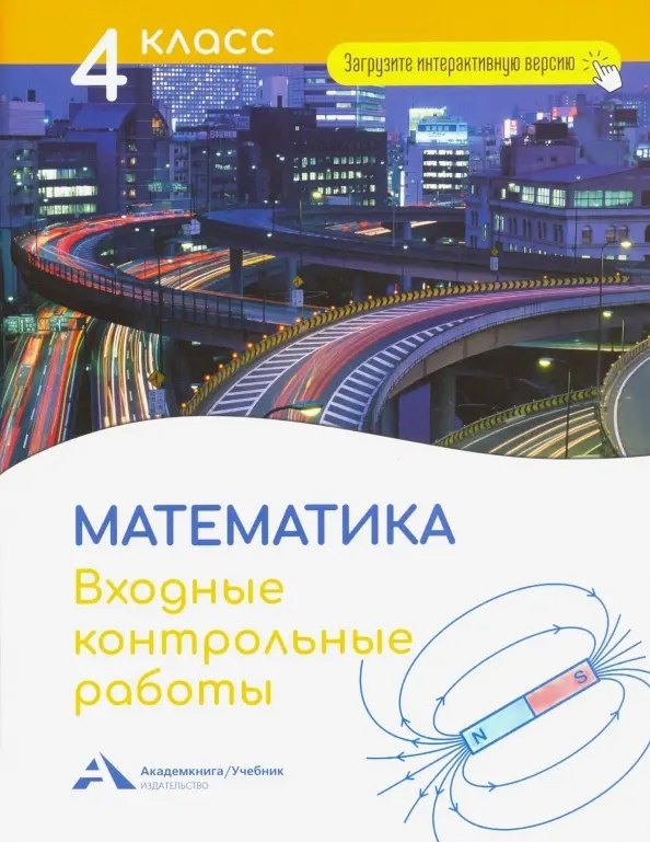 Математика 4 класс  Читай-город Математика. 4 класс. Входные контрольные работы в тестовой форме