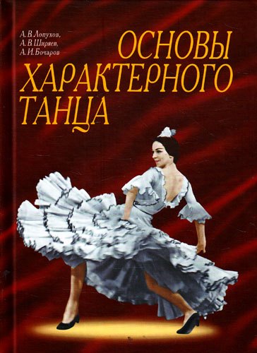   Читай-город Основы характерного танца. 2-е изд.