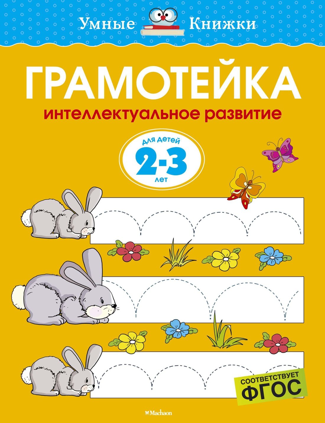 Грамотейка. Интеллектуальное развитие детей 2-3 лет