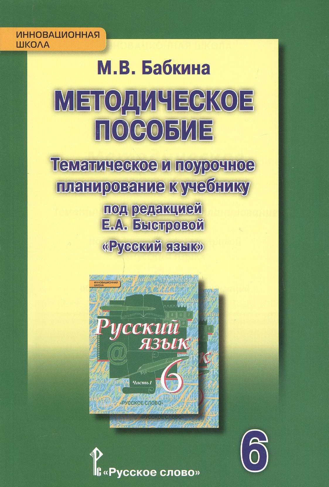   Читай-город Методическое пособие. Тематическое и поурочное планирование к учебнику п/р Е.А. Быстровой «Русский язык» для 6 класса общеобраз. организаций. 2-е изд.