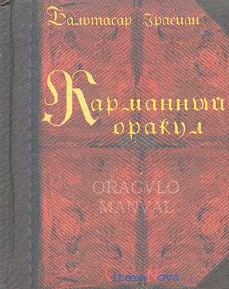 История философии  Читай-город Карманный оракул./ 2-е изд. стереотипное