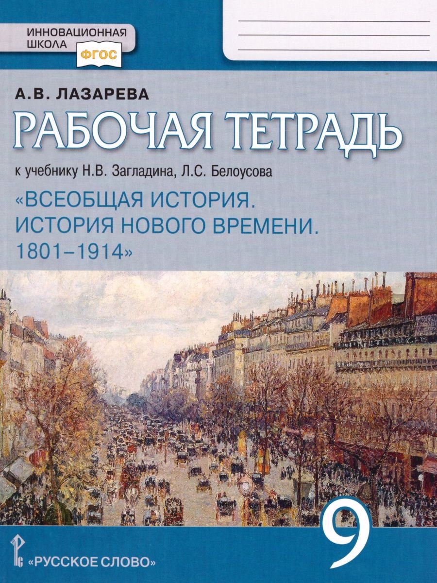 Рабочая тетрадь к учебнику Н.В. Загладина, Л.С.Белоусова «История. Всеобщая история. История Нового времени. 1801-1914 ».9 класс.