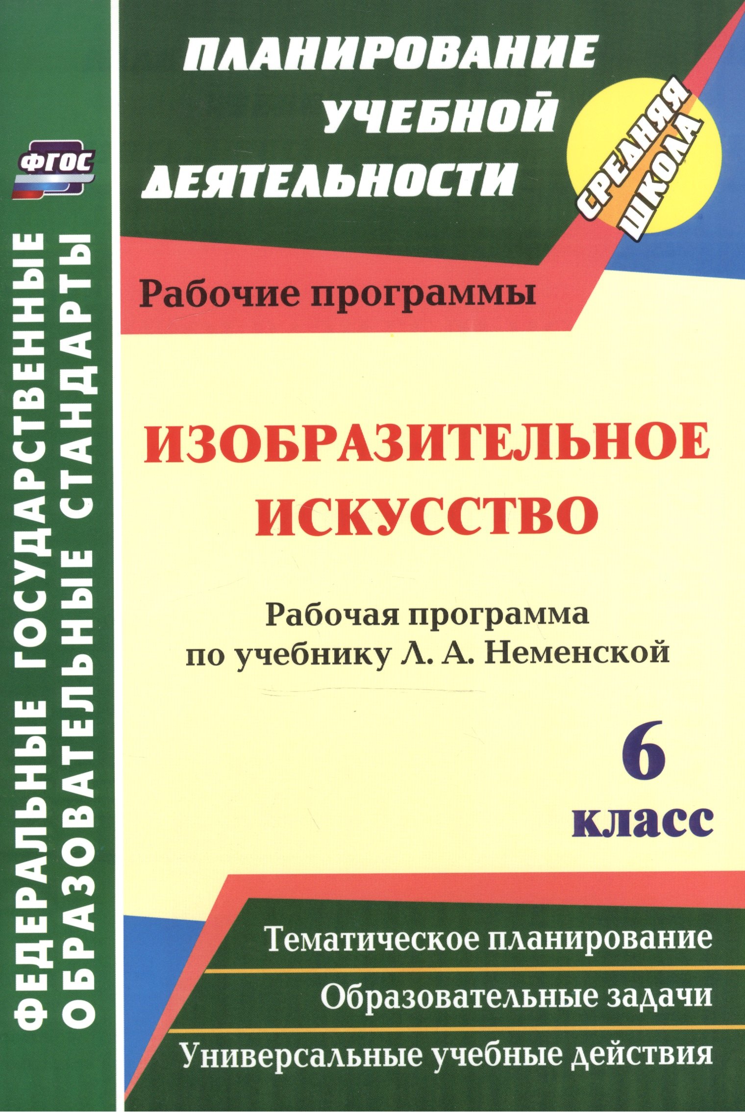 Изобразительное искусство. 6 класс. Рабочая программа по учебнику Л.А. Неменской. ФГОС. 2-е издание, переработанное