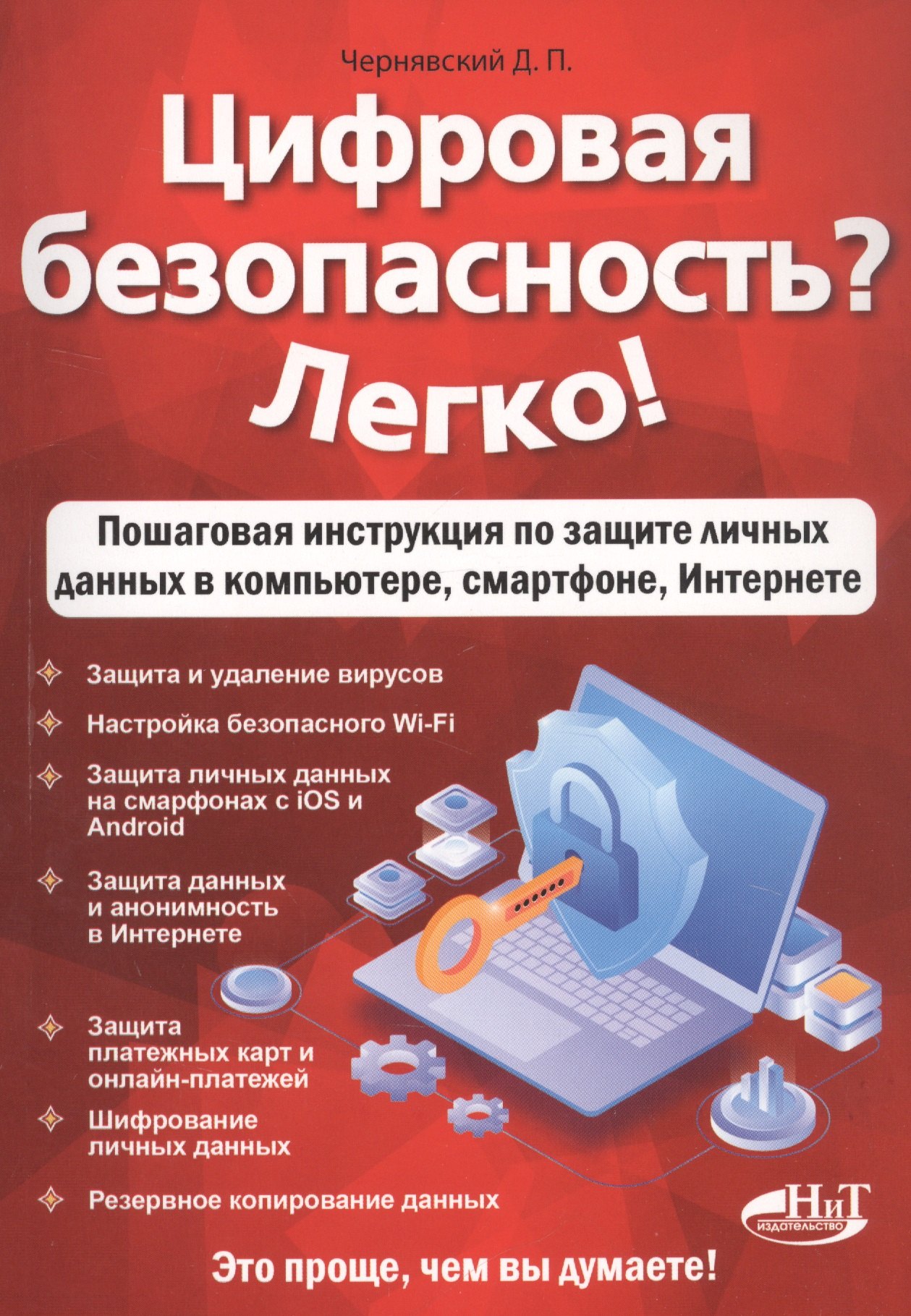 Цифровая безопасность? Легко! Пошаговая инструкция по защите личных данных в компьютере, смартфоне, Интернете