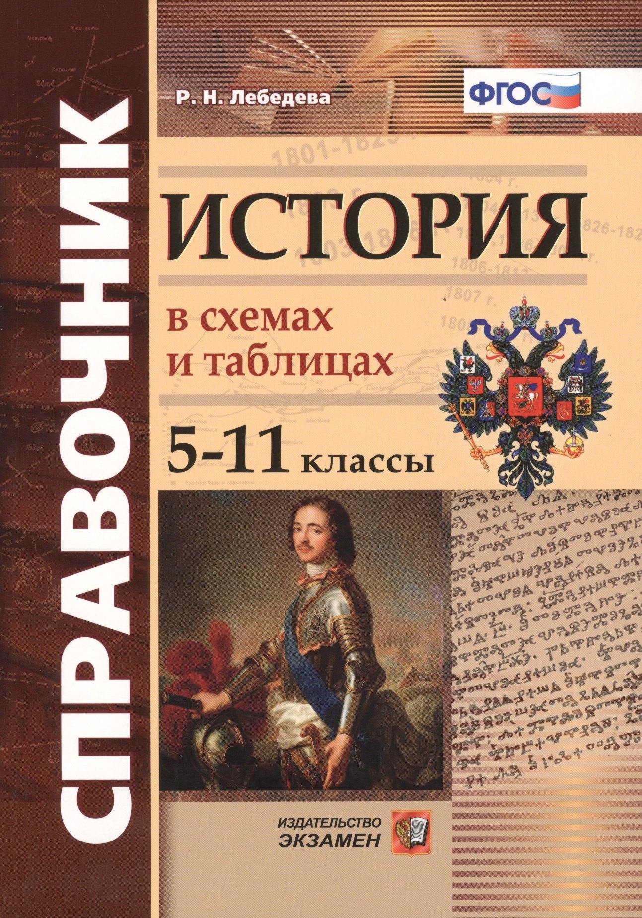 Справочник. История в схемах и таблицах: 5-11 классы. ФГОС