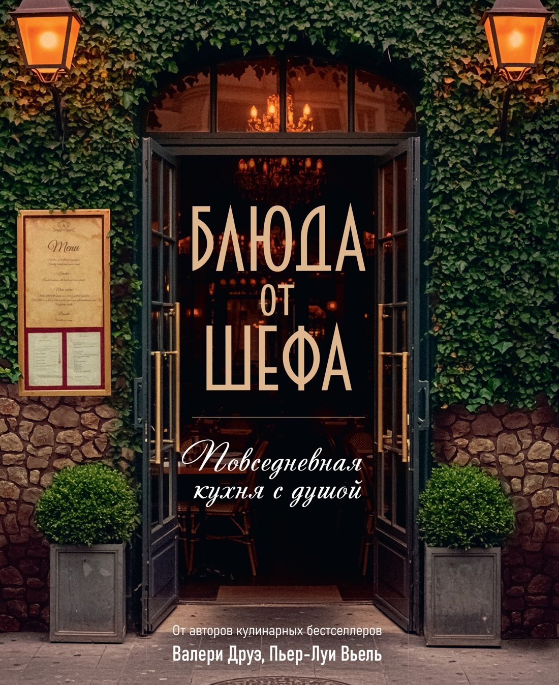   Читай-город Блюда от шефа. Повседневная кухня с душой