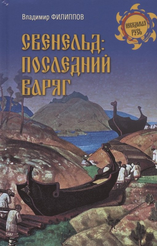   Читай-город Свенельд: последний варяг