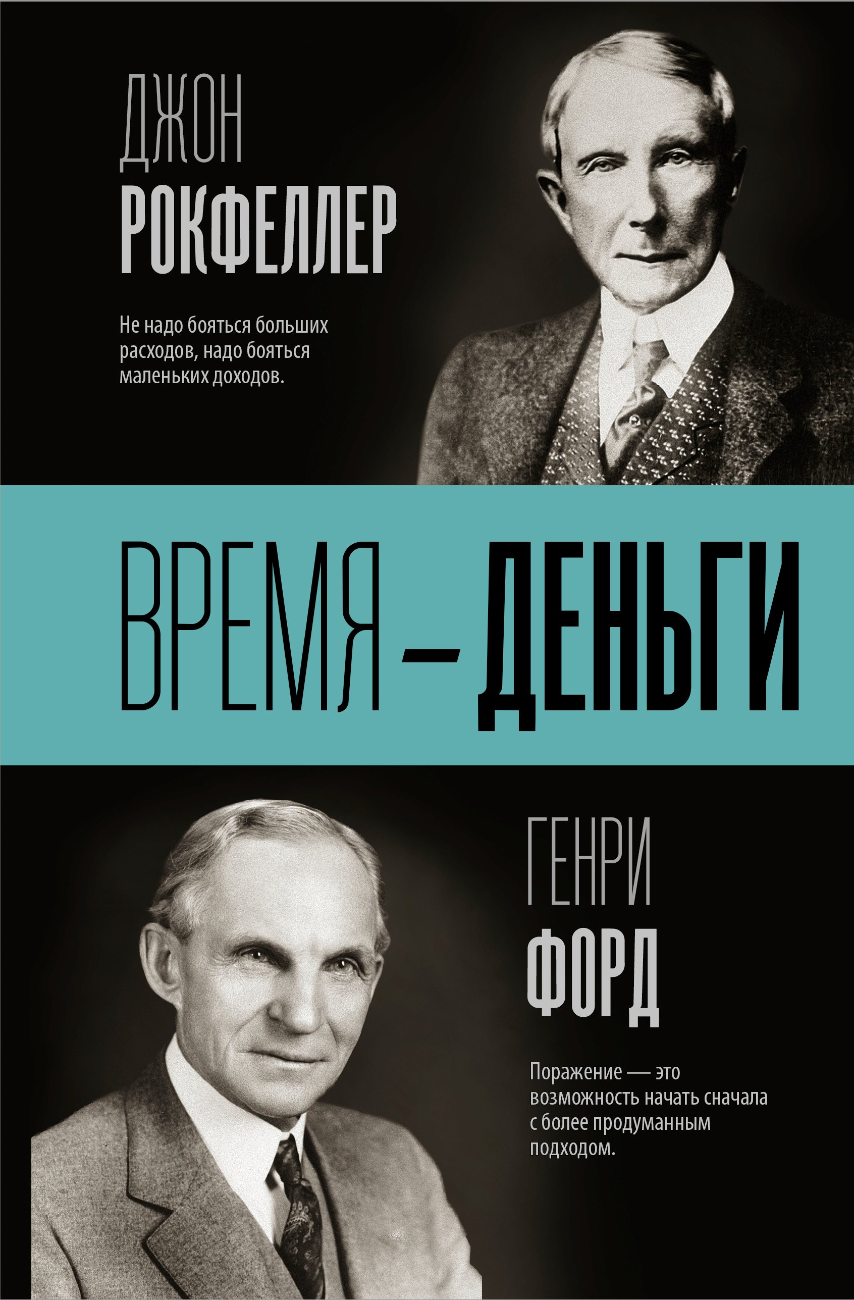 Психология бизнеса. Психология успеха. Карьера. Бизнес-этикет Время — деньги