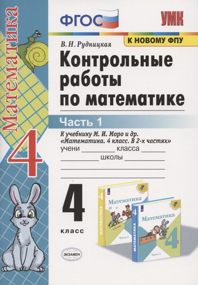 Контрольные работы по математике. 4 класс. Часть 1. К учебнику М.И. Моро Математика. 4 класс. В 2-х частях