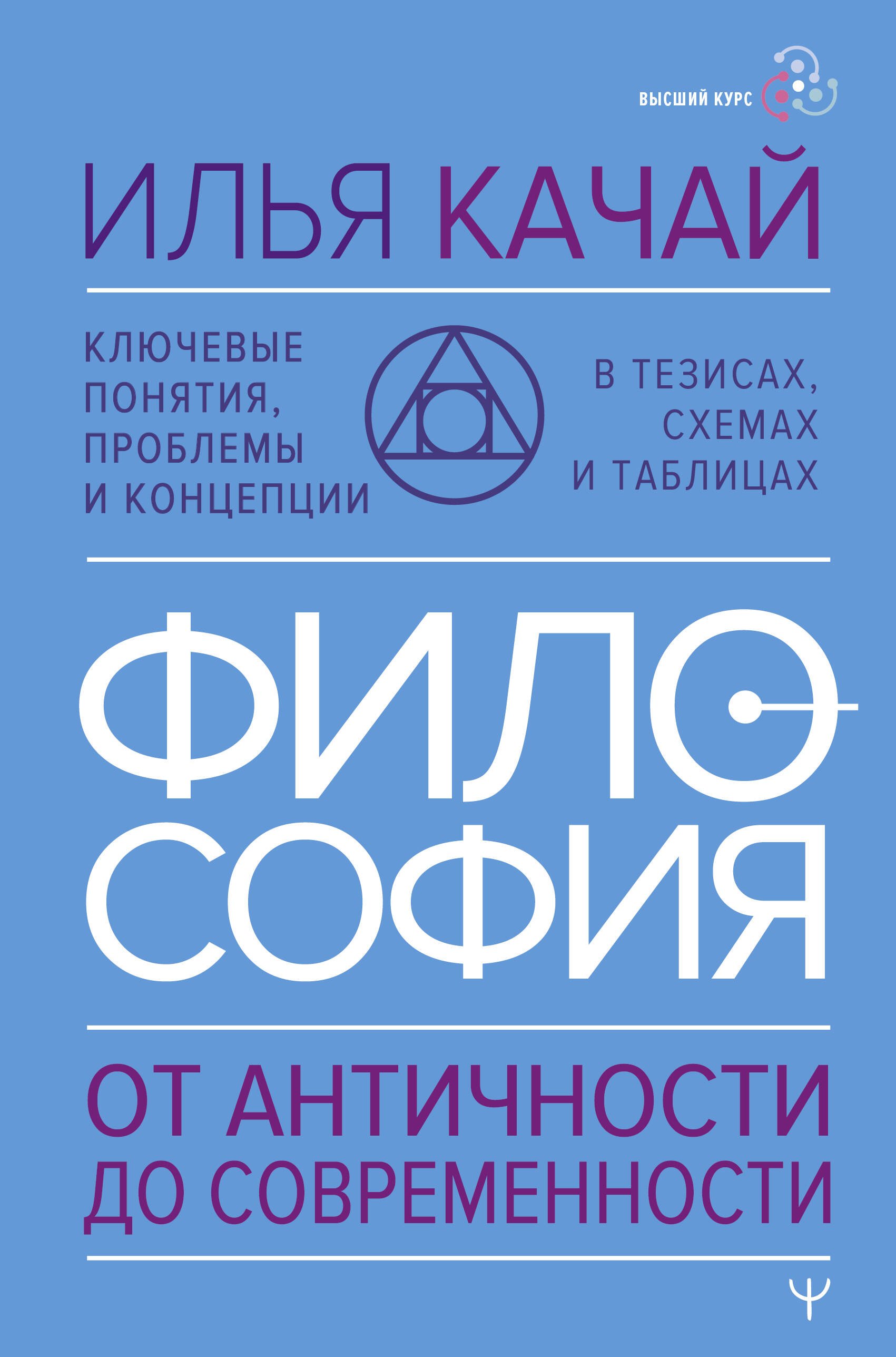 История философии  Читай-город Философия. От античности до современности. Ключевые понятия, проблемы и концепции в тезисах, схемах и таблицах