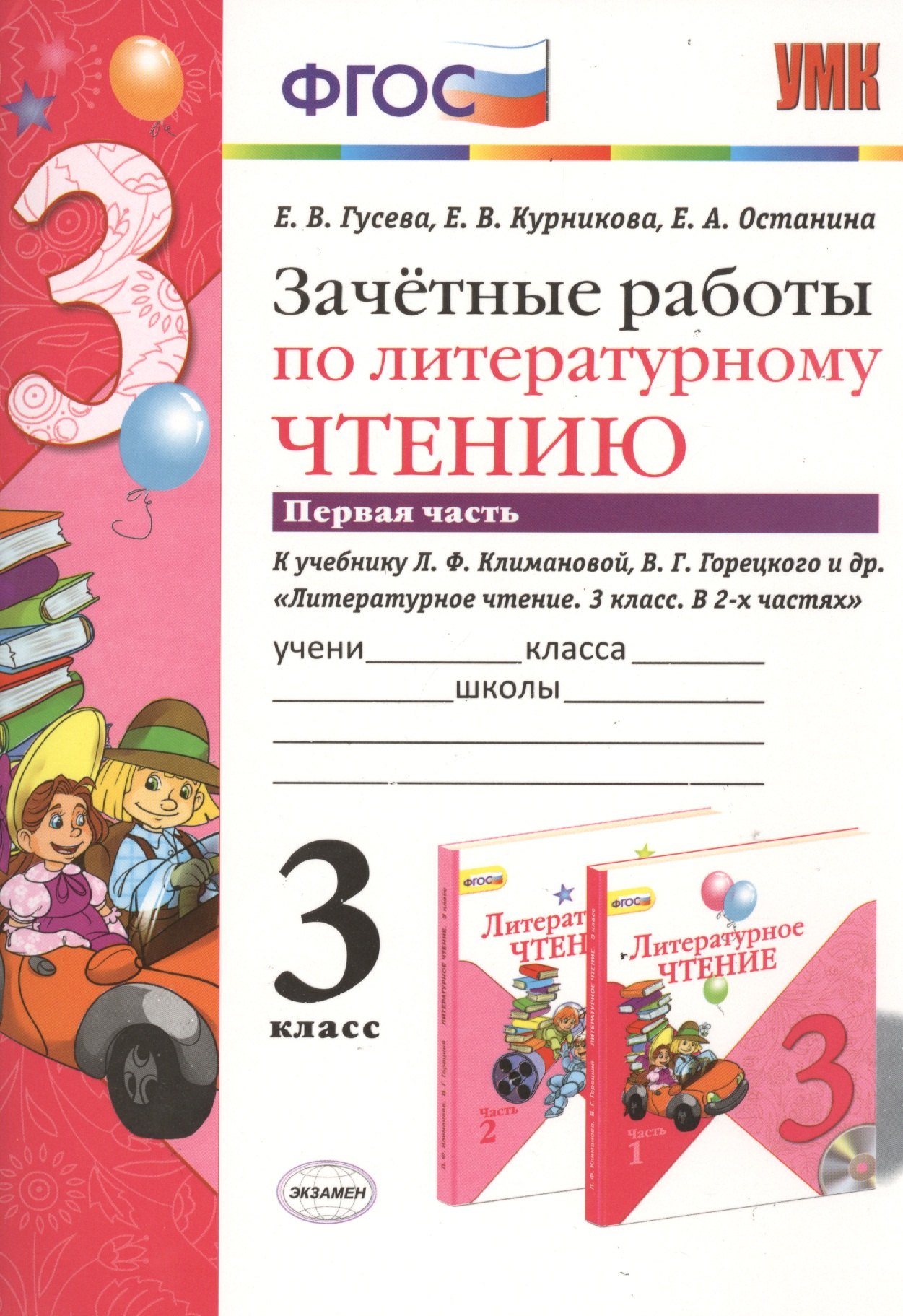 Зачётные работы по литературному чтению: 3 класс: часть 1: к учебнику Л.Ф. Климановой... Литературное чтение. 3 класс.... ФГОС (к новому учебнику)